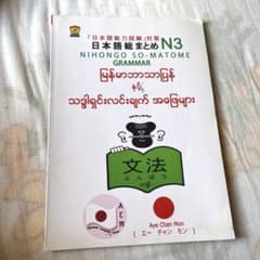 日本語総まとめ N3 文法 ミャンマー語訳付き 新品のサムネイル