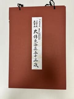 手摺木版　浮世絵 広重画　東海道五十三次15選 版画サイズ　28×40cmのサムネイル