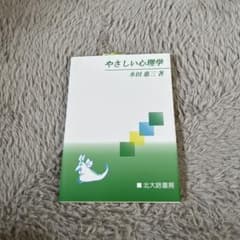 やさしい心理学 水田恵三郎のサムネイル