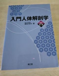 入門人体解剖学のサムネイル