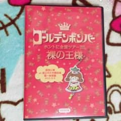 ゴールデンボンバー裸の王様 代々木第一体育館 初回版のサムネイル