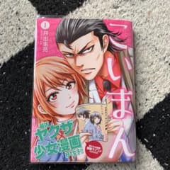 こいまん 1のサムネイル