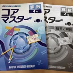 【新品未使用】SAPIX サピックス コアマスター 5年後期4教科＆完全制覇4冊 コアマスター新品サピックス算数4年 - メルカリ