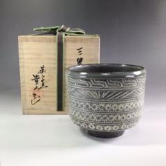 R248 茶碗 『宮田豊(豊山)造』『三島手』『刷毛目茶碗』 共