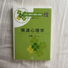 発達心理学のサムネイル