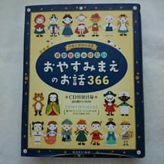 読み聞かせに★おやすみまえのお話 366のサムネイル