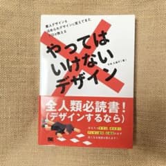 やってはいけないデザイン　平本久美子のサムネイル