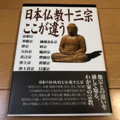 日本仏教十三宗ここが違うのサムネイル