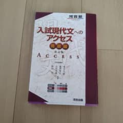 入試現代文へのアクセス 発展編のサムネイル