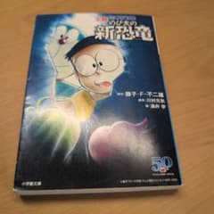 のび太の新恐竜 藤子・F・不二雄のサムネイル