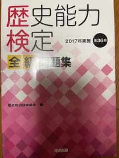 歴史能力検定 2017年実施 第36回 全級問題集のサムネイル