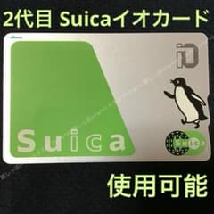 使用不可能　Suicaデビュー　Suicaイオカード　2枚 ①1715【 Suica 】 使用可能 2代目 通常デザイン 横向き イオカード