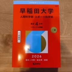 赤本】早稲田大学 人間科学部・スポーツ科学部 2026 - メルカリ