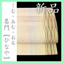 希少色　西陣織の名門【ひなや工房】　ニュアンスカラーの【手組み紐】　新品の袋帯 希少色 西陣織の名門【ひなや工房】 ニュアンスカラーの【手組み紐