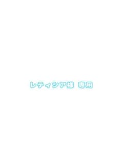 レティシア様専用ページのサムネイル