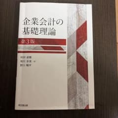 企業会計の基礎理論のサムネイル