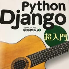Python Django 超入門のサムネイル