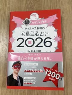 ゲッターズ飯田の五星三心占い 2026 銀のイルカ座のサムネイル