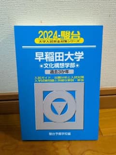 美品】早稲田大学 文化構想学部 2024 過去3カ年 青本 - メルカリ