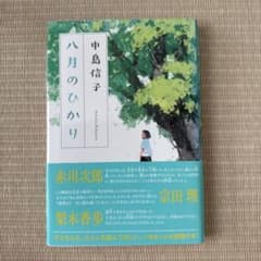八月のひかりのサムネイル
