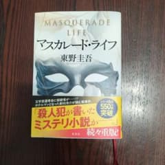 マスカレード・ライフ 東野圭吾のサムネイル