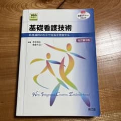 基礎看護技術 : 看護過程のなかで技術を理解するのサムネイル