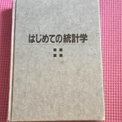 はじめての統計学のサムネイル