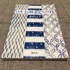 希少本】日本伝統絞りの技 榊原あさ子 - メルカリ