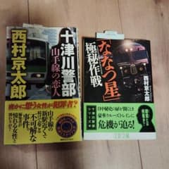 西村京太郎 ミステリー小説 2冊セットのサムネイル