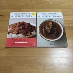 3スパイス&3ステップで作るもっとおいしい!はじめてのスパイスカレー　２冊セットのサムネイル