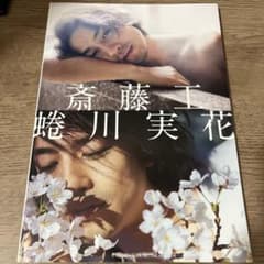 斎藤工 蜷川実花のサムネイル