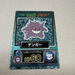 明治 meiji ポケットモンスター ゲットカード ゲンガー - メルカリ