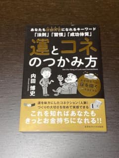 運とコネのつかみ方 内田博史 - メルカリ