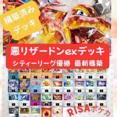 悪リザードンexデッキ 構築済みデッキ シティーリーグ優勝 ポケモン