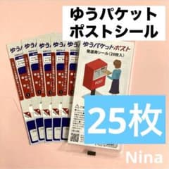 25枚 ゆうパケットポスト 発送用 シール　迅速発送⑤のサムネイル