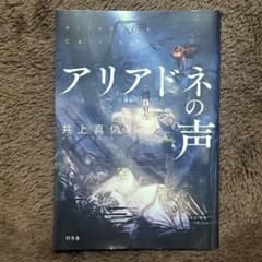 アリアドネの声 井上真偽 幻冬舎のサムネイル