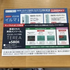 IQOSイルマ　サンプル　引換券　割引券のサムネイル