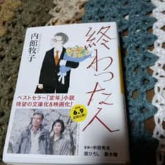 終わった人のサムネイル