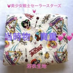 ［当時物］セーラースターズ浴衣生地のサムネイル