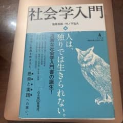 社会学入門 塩原良和・竹ノ下弘久のサムネイル