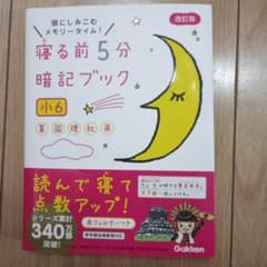 改訂版 寝る前5分暗記ブック 5教科 小6のサムネイル