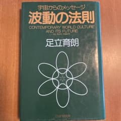 波動の法則 足立育朗 PHP研究所 - メルカリ