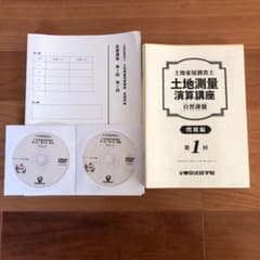土地家屋調査士「土地測量演算講座」東京法経学院のサムネイル