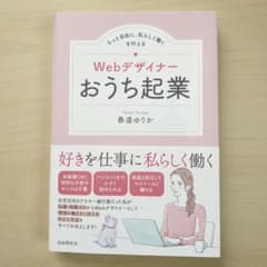 Webデザイナーおうち起業のサムネイル