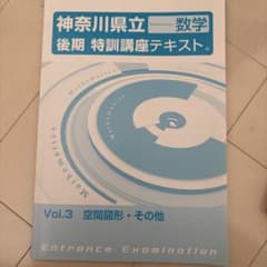 神奈川県立数学テキスト Vol.3のサムネイル