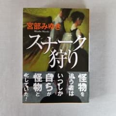 スナーク狩り　宮部みゆきのサムネイル