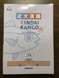 近大漢語　書き込みなしのサムネイル