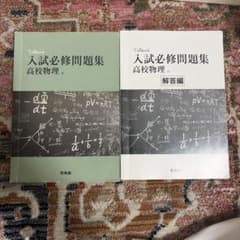 Toitemi 入試必修問題集 高校物理 本冊・解答編のサムネイル
