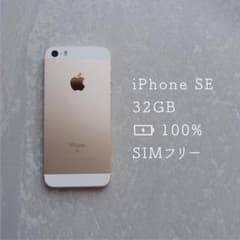 iPhoneSE　128GB　ゴールド　SIMフリー　バッテリー状態100％ iPhoneSE 32GB ゴールド SIMフリー バッテリー状態100％ - メルカリ