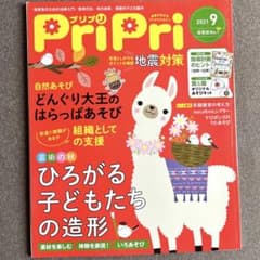 pripriプリプリ2021 9月  保育誌のサムネイル